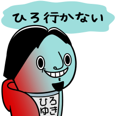 うざいひろゆき【ひろゆきコラボスタンプ】