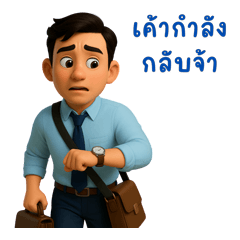 สามีแห่งยุค