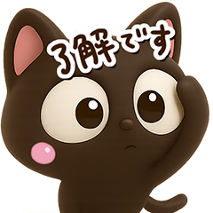 小さい黒猫☆３D【どアップ】