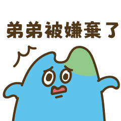 疊字生物69 - 弟弟的反擊