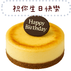 甜甜的生日快樂