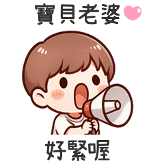 小可愛男友最愛老婆