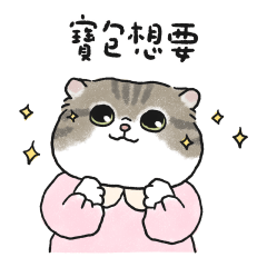 任性小寶包奶油小生(虎斑貓)粉