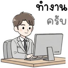 บีซี่ บอย ทำงาน 100%