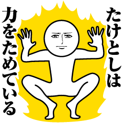 Name Sticker Serious Taketoshi