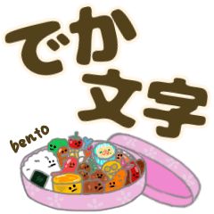 お弁当【デカ文字】スタンプ