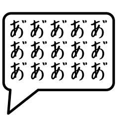 【動く！】ひらがな濁点の吹き出しスタンプ