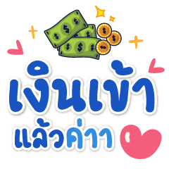 เงินเข้าแล้วค่าา❤️ แชทน่ารักทำงานน่