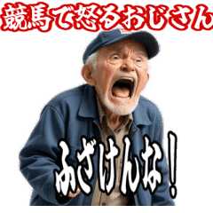 うごく　競馬で怒るおじさん