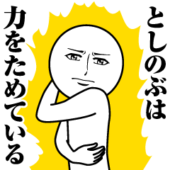 Name Sticker Serious Toshinobu