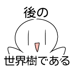 ゆっきーの便利なスタンプ