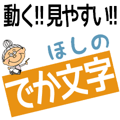 HOSHINO's DEKAMOJI BAchan