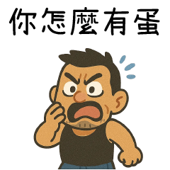 臭臭哥⭐你怎麼有蛋