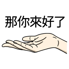 Miss A:那你來好了