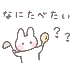 ゆるい手書きうさぎ☆家族連絡スタンプ