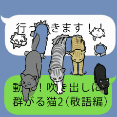 動く 吹き出しに群がる猫2 敬語編 Line スタンプ Line Store