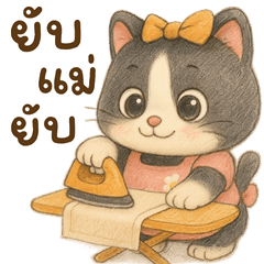 ชีวิตแม่บ้าน แมวสองสี v.cartoon