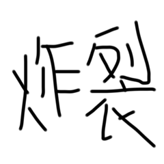 啊我詞彙量也就這樣吧