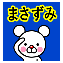 ☆まさずみ☆名前プレミアムスタンプ