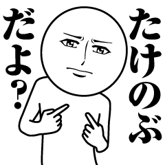 Name Sticker Serious Takenobu