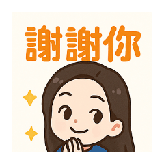蔡小姐可愛的