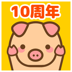 ゆるダルい ぶーぶーちゃん 10周年スタンプ