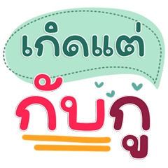 แชทละมุนพาสเทล คำคุยน่ารักทุกข้อความ