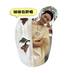 泰國姐姐是妹寶