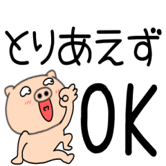 【デカ文字】ぶたまる114