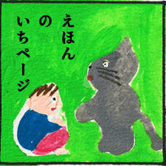 えほんのいちページ