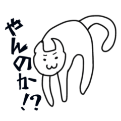 やんのか！？ねこスタンプ - LINE スタンプ | LINE STORE