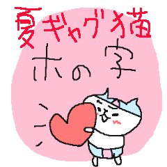 夏×ギャグ×猫