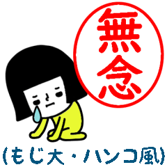 イエローガールのスタンプ/判子風でか文字