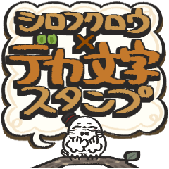 シロフクロウ×デカ文字吹き出しスタンプ