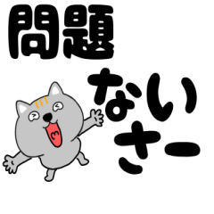 【デカ文字】ネコ三兄弟二郎30