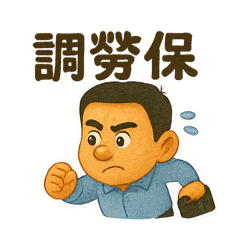 A倫台新大安職場日常心聲篇2