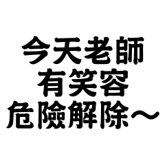 給老師的常用語★調皮版3