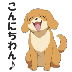 ワンちゃんの日常会話スタンプ【犬・いぬ】