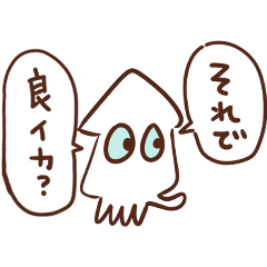 イカすイカのスタンプ