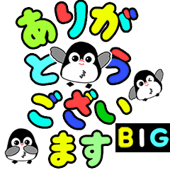カラフルでか文字 ペンギン☆BIGスタンプ