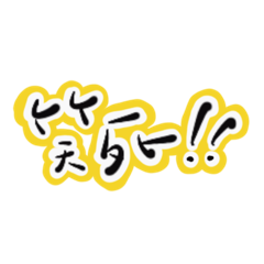 艾文手寫之日常篇