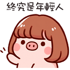 (˶´⚇`˵) 小粉豬終究是年輕人