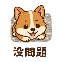 柯基(木瓜)貼圖