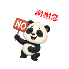 熊貓熊熊貓熊