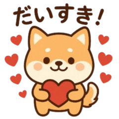 ゆるふわ柴犬の日常で使いやすいスタンプ