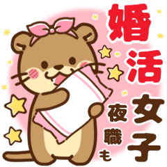 นาก,เวอร์ชั่นล่าหาคู่/งานกลางคืน