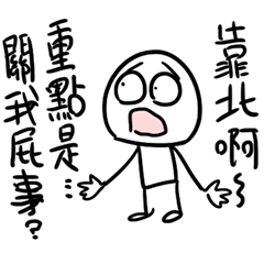 我和你沒啥好說的★身旁講話特別靠杯的朋友