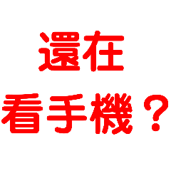 日常爆笑用語（1）