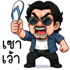 Mr.Zaa is cheeky (E-San)