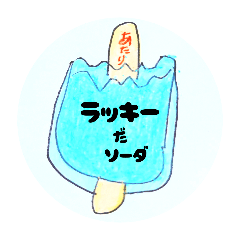 昭和なアイスだソーダ